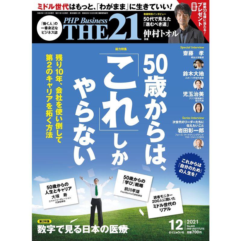 THE21 2021年12月号 50歳からは、「これ」しかやらない