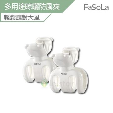 FaSoLa 多用途晾曬防風夾 2入組