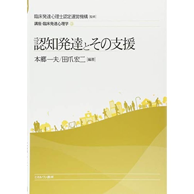 認知発達とその支援 (講座・臨床発達心理学)