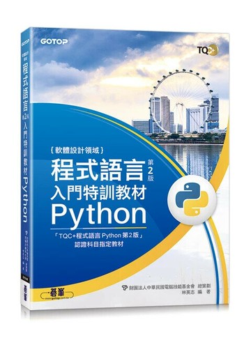 程式語言第2版入門特訓教材 Python (1版) 林英志 2024 碁峰