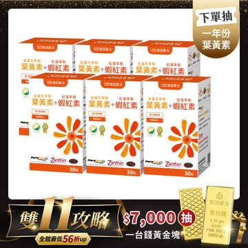 【悠活原力 活動限定】金盞花葉黃素+蝦紅素軟膠囊（30粒）優惠六入組