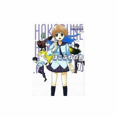 はこぶね白書 ３ 藤野もやむ 中古 漫画 通販 Lineポイント最大get Lineショッピング