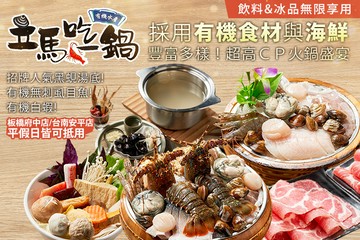 【多分店】立馬吃一鍋。有機水產火鍋專賣 #GOMAJI吃喝玩樂券#電子票券#美食餐飲