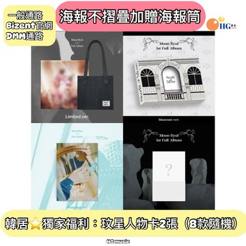 韓居🇰🇷 獨家禮⭐️ 玟星 MOON BYUL MAMAMOO+ - STARLIT OF MUSE 正規一輯 專輯