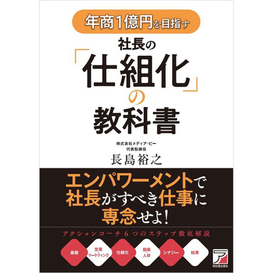 年商1億円を目指す社長の 仕組化 の教科書