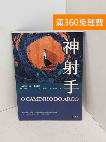 【雷根360免運】【送贈品】神射手 #九成新【A-2222】
