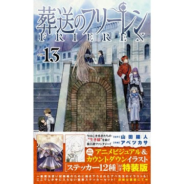 [TP小屋] (全新有貨) 日文漫畫 特裝版 限定版 葬送的芙莉蓮 第13卷 2024年4月出版 山田鐘人