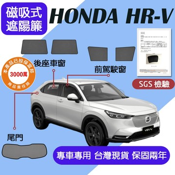 【車巢CC】保固兩年 HRV 遮陽簾HRV 遮陽 HRV 磁吸遮陽簾 HRV專用遮陽簾 磁吸式遮陽簾 sgs不含甲醛