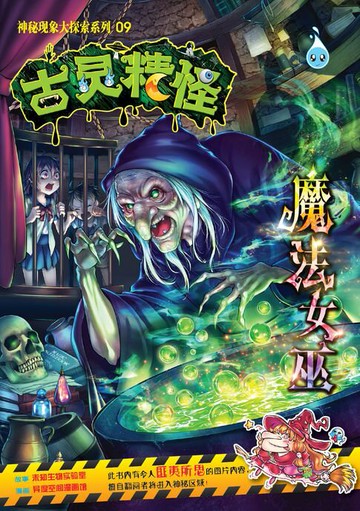 【電子書】古灵精怪之神秘现象大探索系列(09) ～ 魔法女巫
