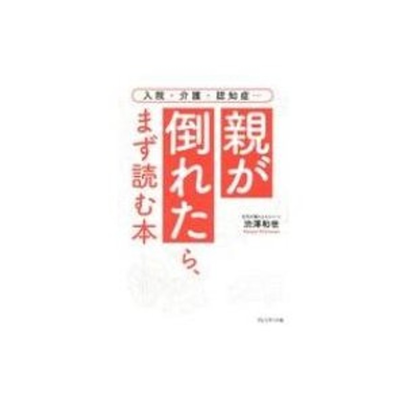 入院・介護・認知症…　〔本〕　親が倒れたら、まず読む本　渋澤和代　LINEショッピング