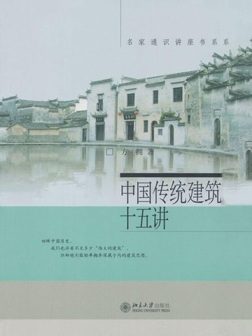 【電子書】中国传统建筑十五讲