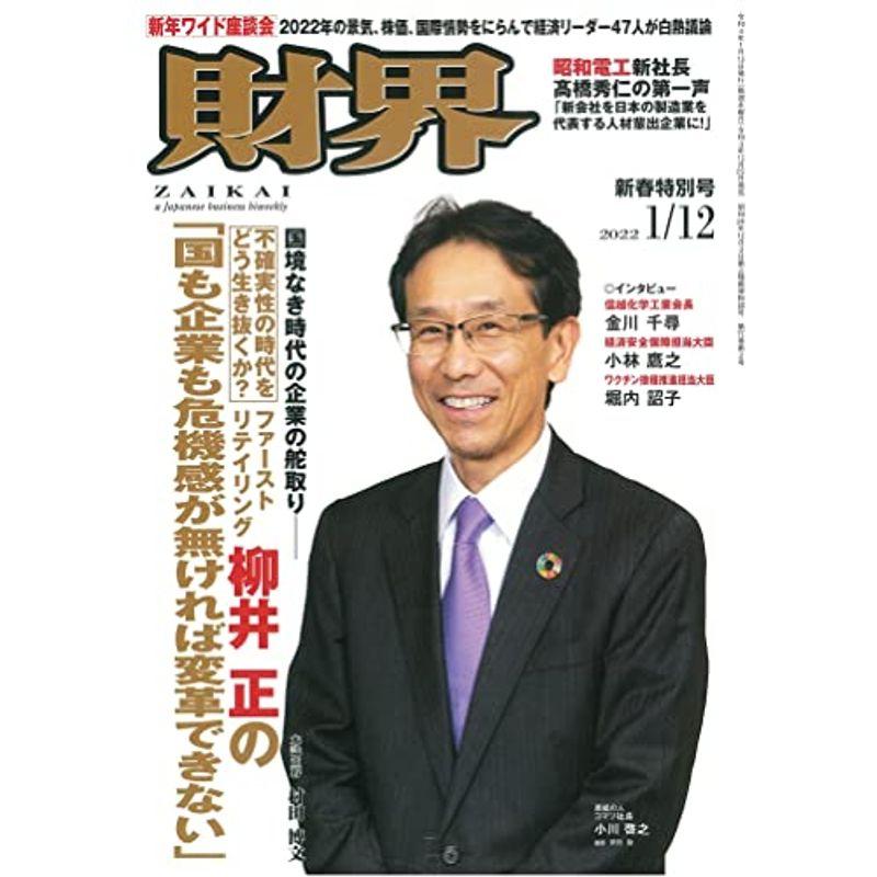 財界 2022年 1月12日号 雑誌