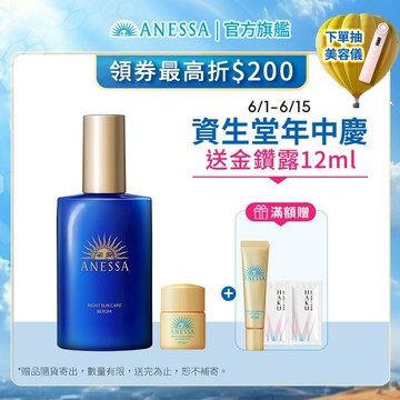 ANESSA 安耐曬 曬後淨白修復精華(夜用)【watashi+資生堂官方店】