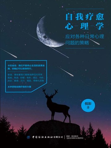 【電子書】自我疗愈心理学：应对各种日常心理问题的策略