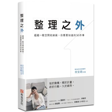 整理之外：超越一般空間收納術，你需要知道的50件事