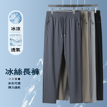 涼感褲 冰絲長褲 運動長褲 冰絲褲 夏天輕薄彈力休閒長褲 素色百搭涼感長褲 男士拉鏈口袋工作褲 透氣長褲 速乾褲