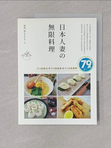【書寶二手書T1／餐飲_Y4K】日本人妻?無限料理：用1倍氣力變身3倍創意贏得10倍滿意_前西希
