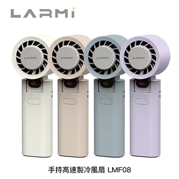 樂米LARMI 高速製冷摺疊手持風扇LMF08