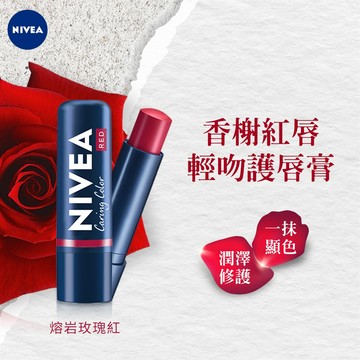 NIVEA妮維雅香榭紅唇親吻護唇膏-熔岩玫瑰紅