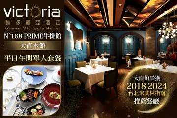 【台北】維多麗亞酒店-N°168 PRIME牛排館(大直本館) #GOMAJI吃喝玩樂券#電子票券#美食餐飲