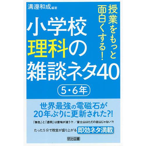 授業をもっと面白くする 小学校理科の雑談ネタ40 5・6年