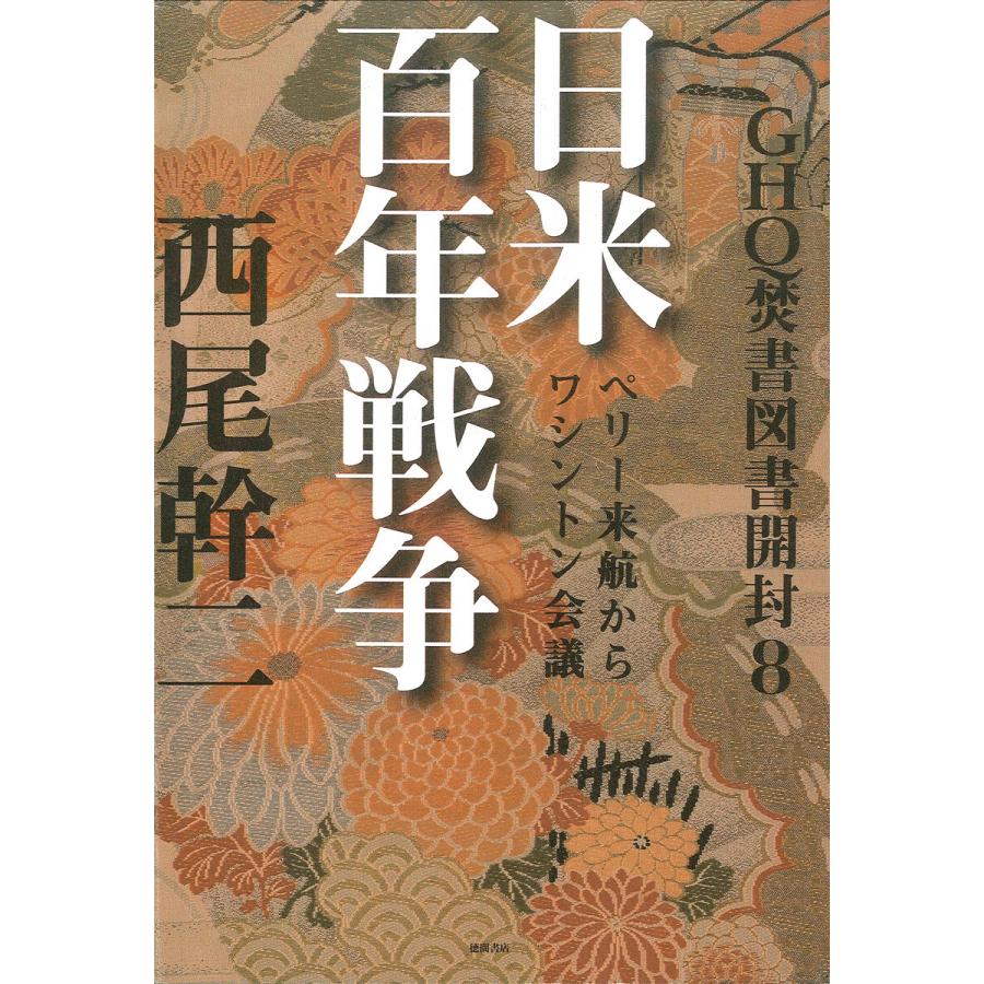 GHQ焚書図書開封8 日米百年戦争 ペリー来航からワシントン会議 電子書籍版   著:西尾幹二