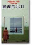 靈魂的出口[二手書_良好]