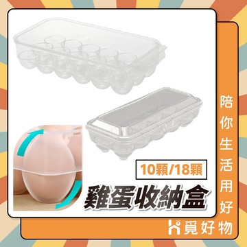 雞蛋盒 蓋子蛋盒 雞蛋收納盒 露營蛋盒 冰箱雞蛋盒 10顆 18顆【Ho覓好物】蛋盒 露營雞蛋盒 雞蛋保鮮盒 透明蛋盒