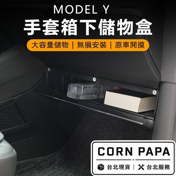 【玉米爸】特斯拉｜磁吸手套箱下方儲物盒｜手套箱置物盒｜收納盒｜車內收納配件｜車用儲物盒｜Model Y專用