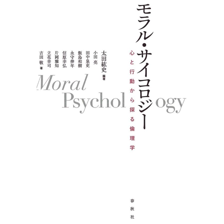 モラル・サイコロジー 心と行動から探る倫理学