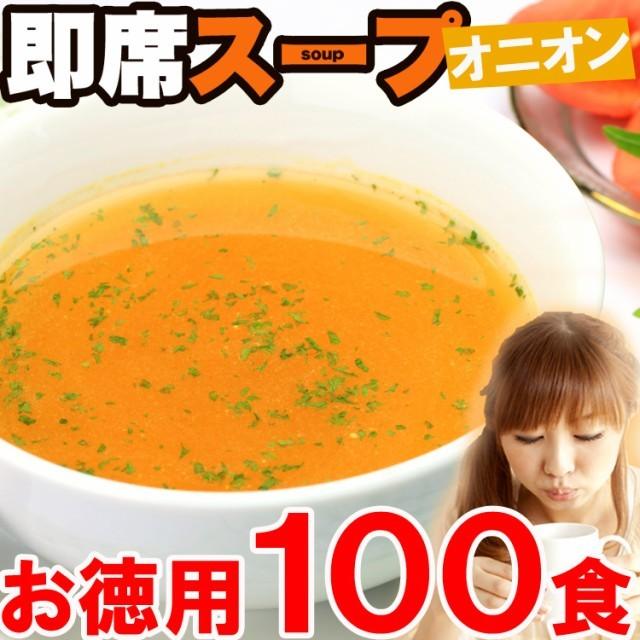 お徳用即席オニオンスープたっぷり１００食入り