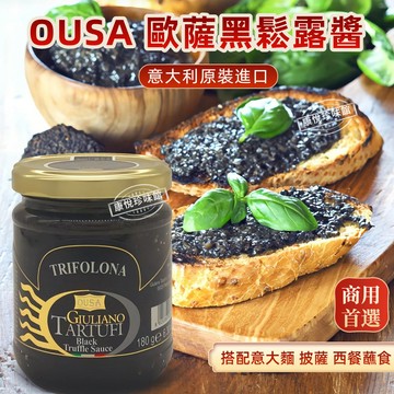【意大利進口】OUSA歐薩黑鬆露醬 黑菌醬調味醬多用途西餐搭檔食材 意麵沙拉蘸食 多種規格商用