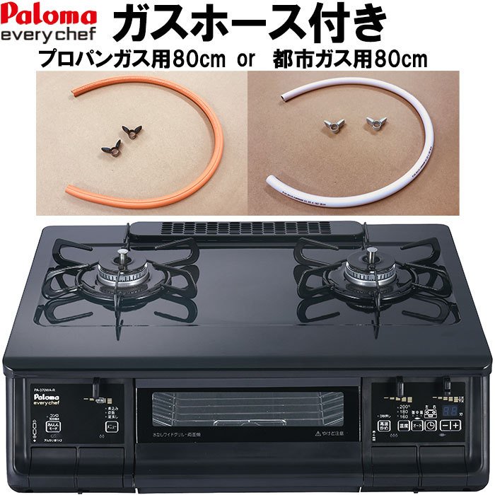 注目ブランドのギフト パロマ ガステーブルコンロ 両面焼グリル 都市ガス PA-370WA