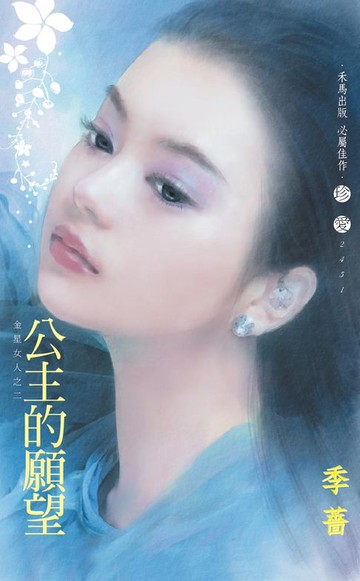 【電子書】公主的願望～金星女人之二〔2024電子版〕