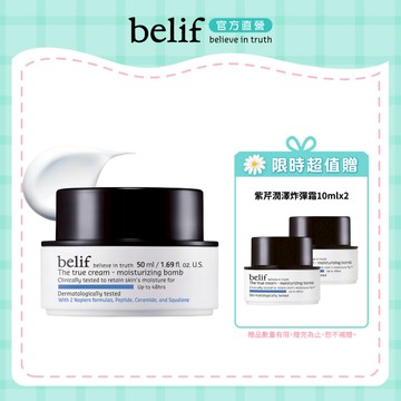 belif 紫芹潤澤炸彈霜 25ml / 50ml｜官方旗艦店  潤澤 保濕 保濕霜