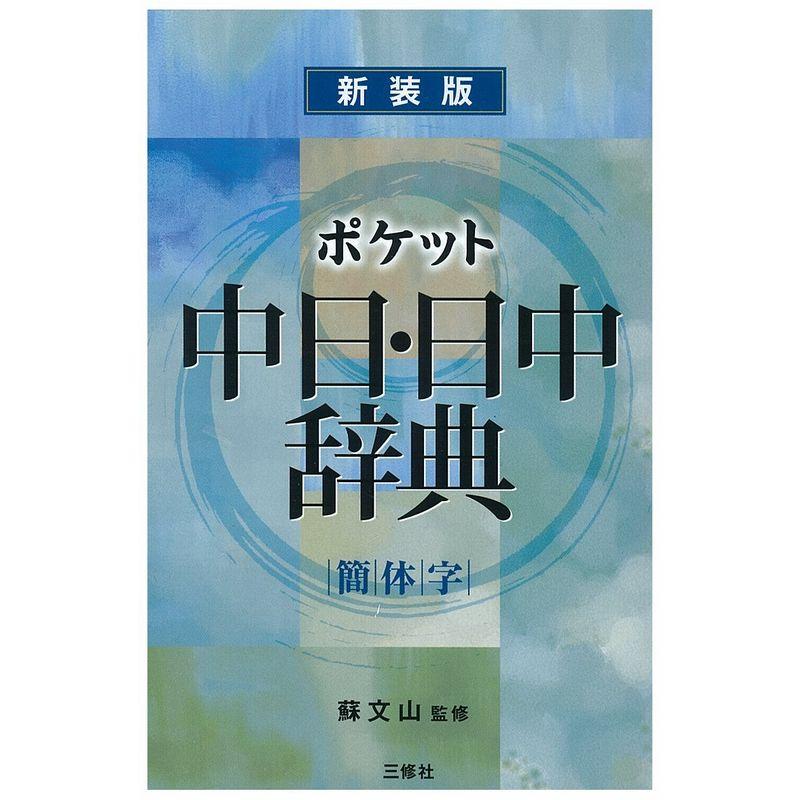 ポケット中日日中辞典［簡体字］