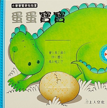 蛋蛋寶寶[二手書_普通]
