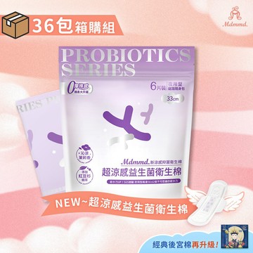 Mdmmd. 明洞國際 新涼感抑菌衛生棉-超涼感益生菌夜用型 33cm/6片 36包箱購組 舒芙蕾衛生棉【官方直營】