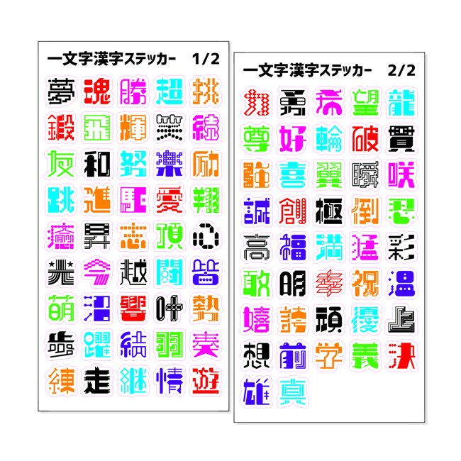 一文字漢字 ステッカー カラー 当店 オリジナル 漢字 名前 元気に シール ネコポス可 ポジティブグッズ Pstv 推し活 通販 Lineポイント最大0 5 Get Lineショッピング