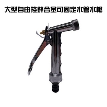 金德恩 台灣製造 鋅合金園藝水槍 洗車水槍 園藝水槍 灑水槍 澆花水槍 噴水槍 鋅合金水槍 花園水槍 洗車水槍