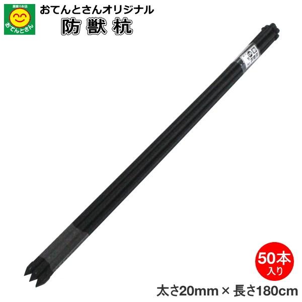 防獣ネット用 防獣杭 太さ25mm 長さ180cm お得なセット