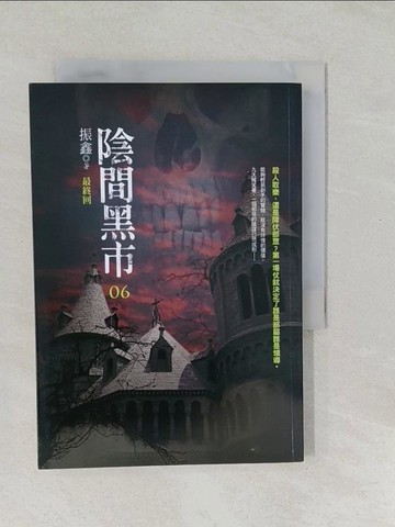 【書寶二手書T1／一般小說_SYF】陰間黑市(6)(最終回)_振鑫