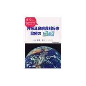 すぐに役立つ外来耳鼻咽喉科疾患診療のコツ