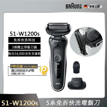 德國百靈BRAUN-新5系列免拆快洗電鬍刀 51-W1200s
