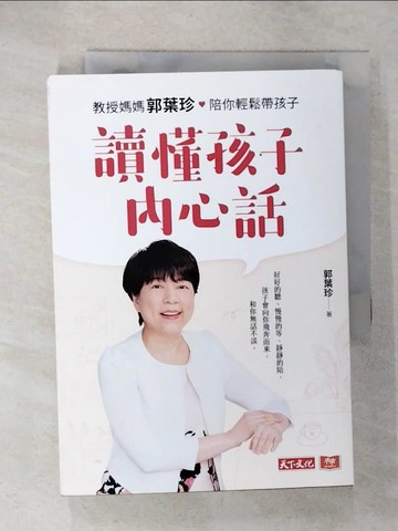 【書寶二手書T1／親子_C2O】讀懂孩子內心話：教授媽媽郭葉珍，帶你聽到孩子的聲音_郭葉珍