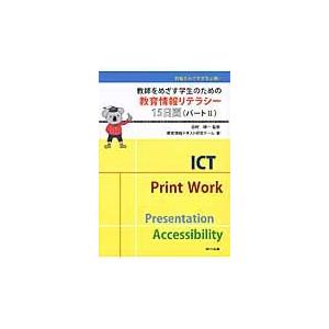 教師をめざす学生のための教育情報リテラシー15日間 教職をめざす学生必携