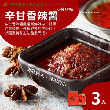 【勝利廚房】辛甘香辣醬 小x3 (100g/罐)