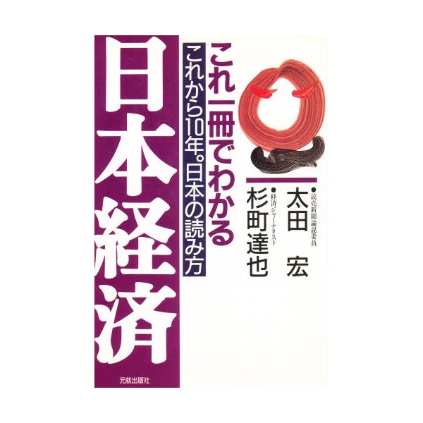 これ一冊でわかる日本経済 これから10年 日本の読み方