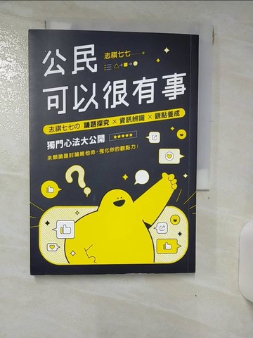 【書寶二手書T5／社會_RG9】公民可以很有事：志祺七七? 議題探究×資訊辨識×觀點養成 獨門心法大公開_志祺七七
