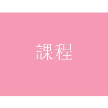 到府補習家教包含課程